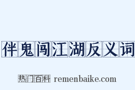 伴鬼闯江湖反义词是什么意思的图片